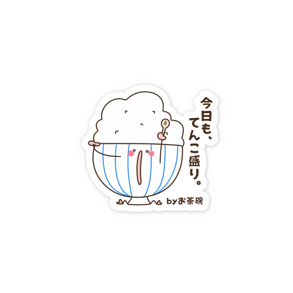 今日も、てんこ盛り。 by お茶碗