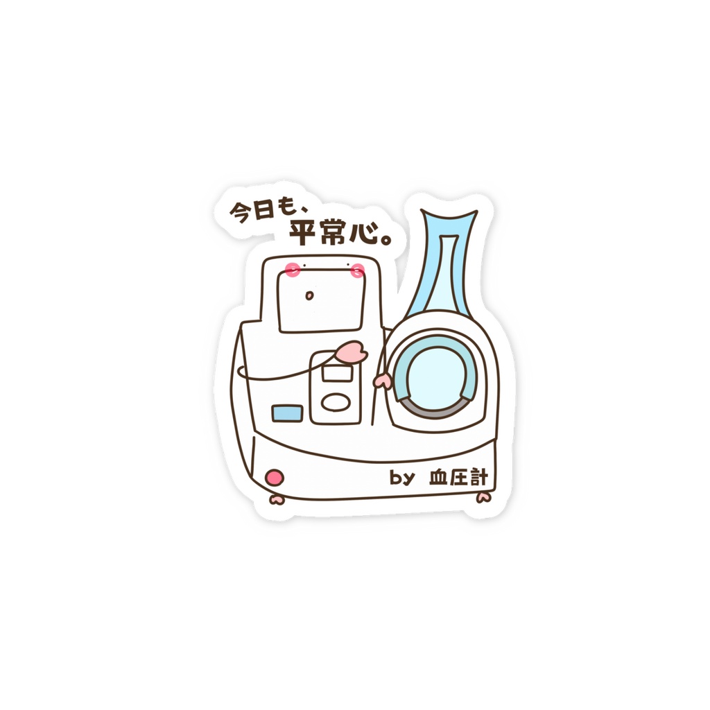 今日も、平常心。 by 血圧計