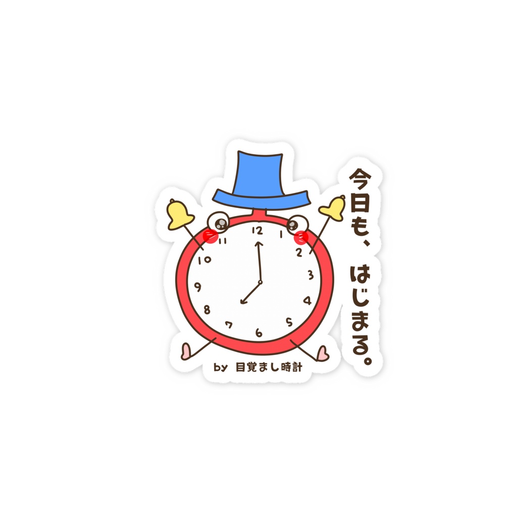 今日も、はじまる。 by 目覚まし時計