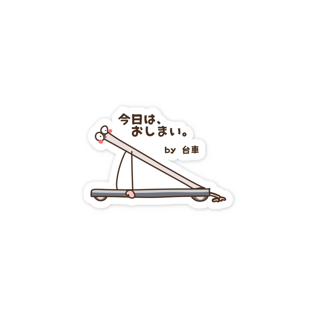 今日は、おしまい。 by 台車