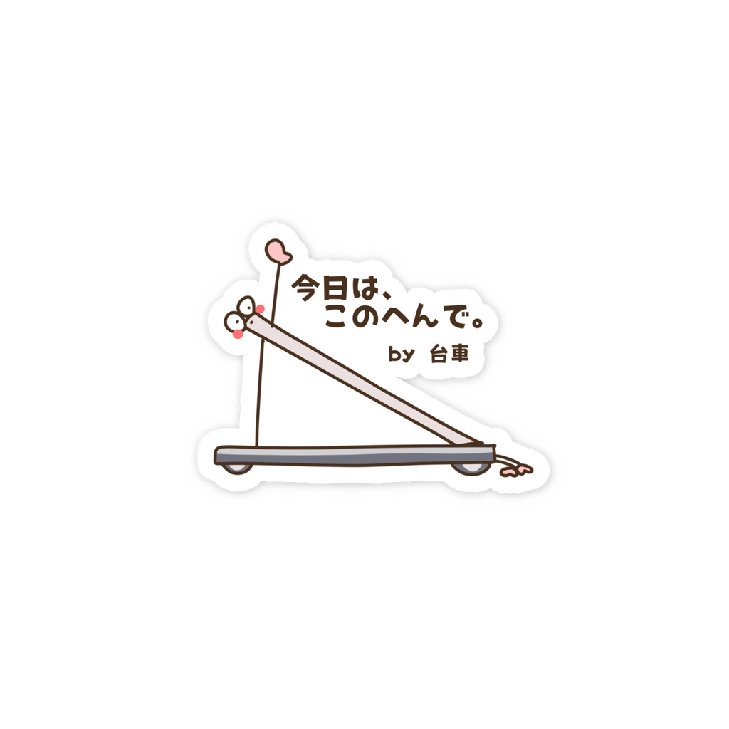 今日は、このへんで。 by 台車