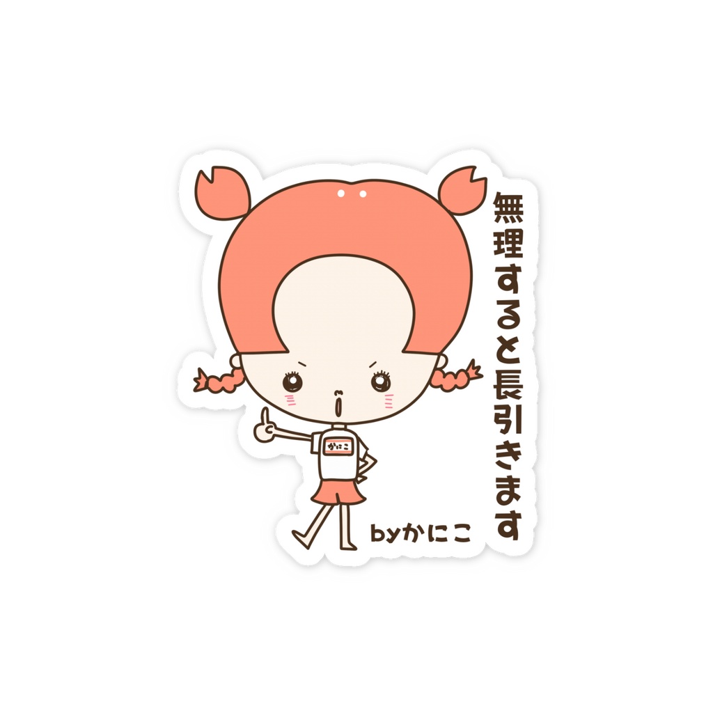 無理すると長引きます byかにこ