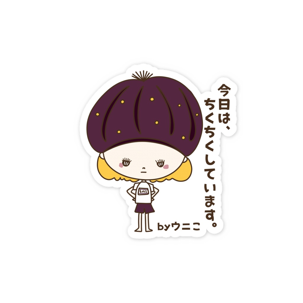 今日は、ちくちくしています。 by ウニこ