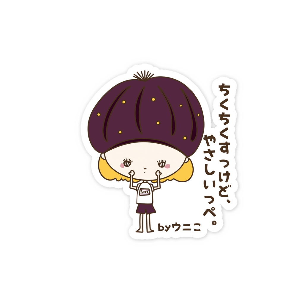 ちくちくすっけど、やさしいっぺ。 by ウニこ