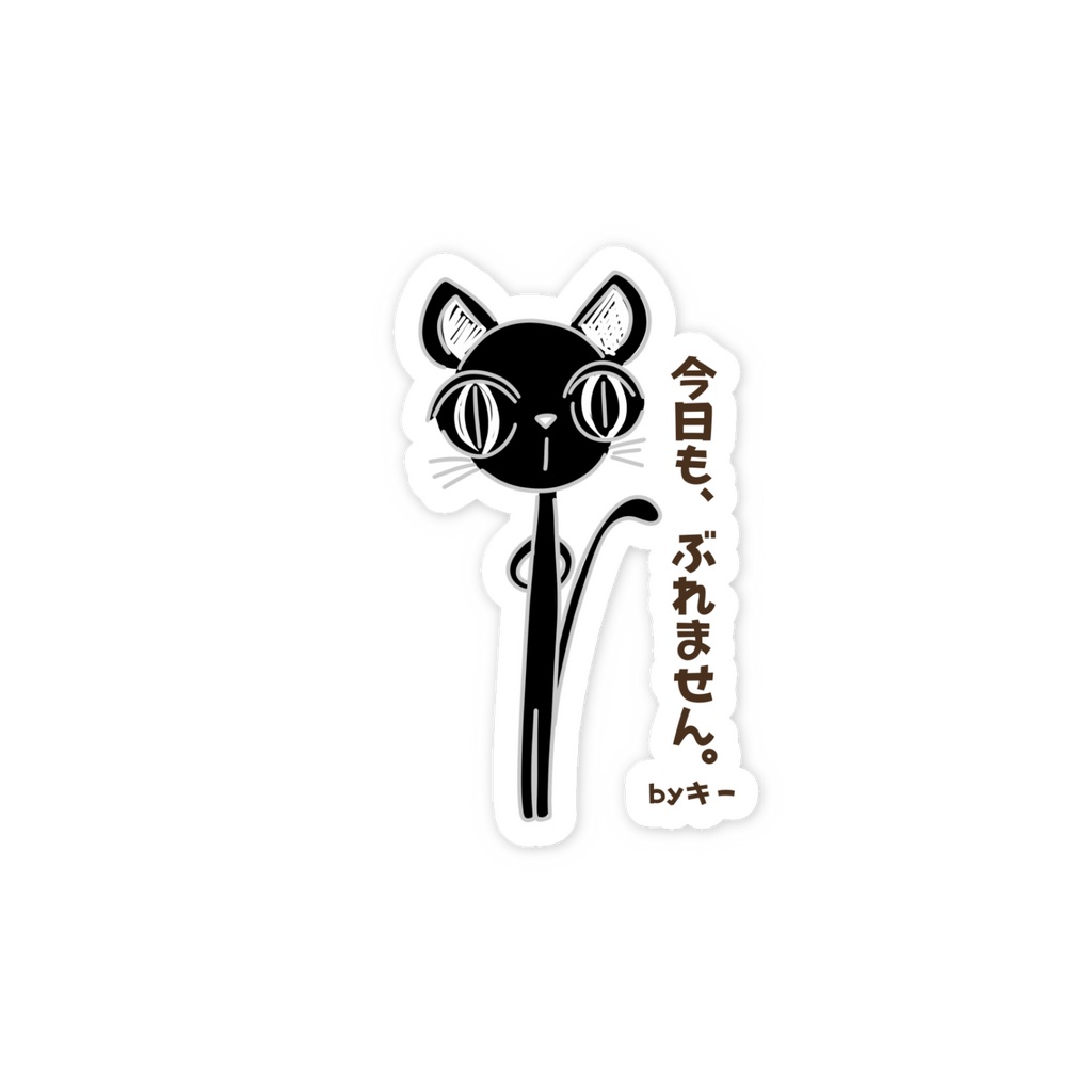 今日も、ぶれません。by キー