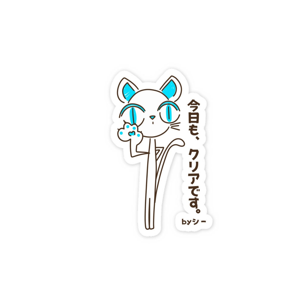 今日も、クリアです。by シー