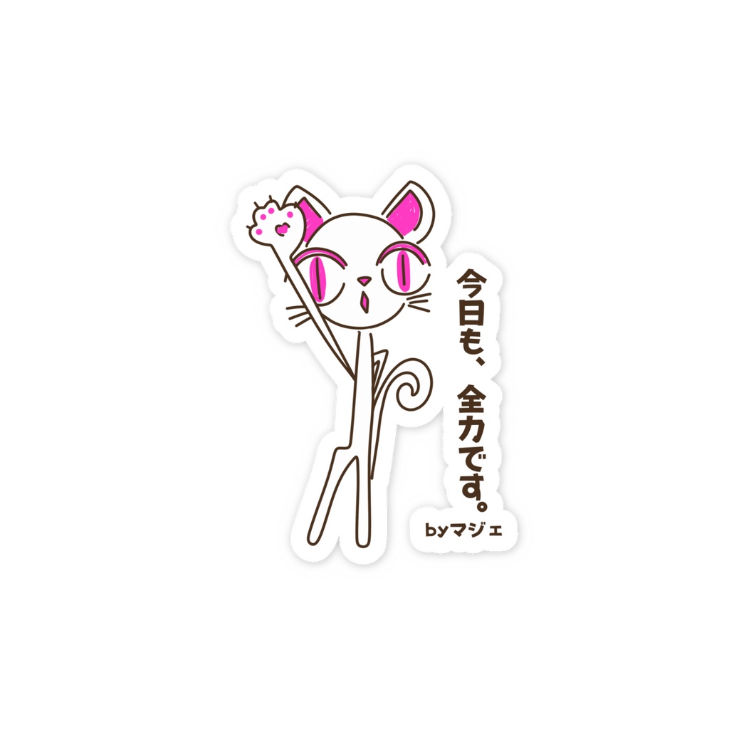 今日も、全力です。by マジェ