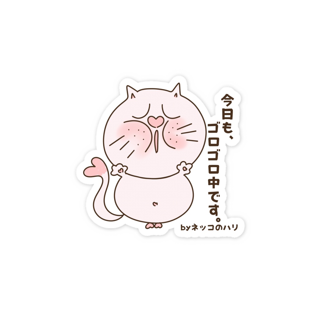 今日も、ゴロゴロ中です。 by ネッコのハリ