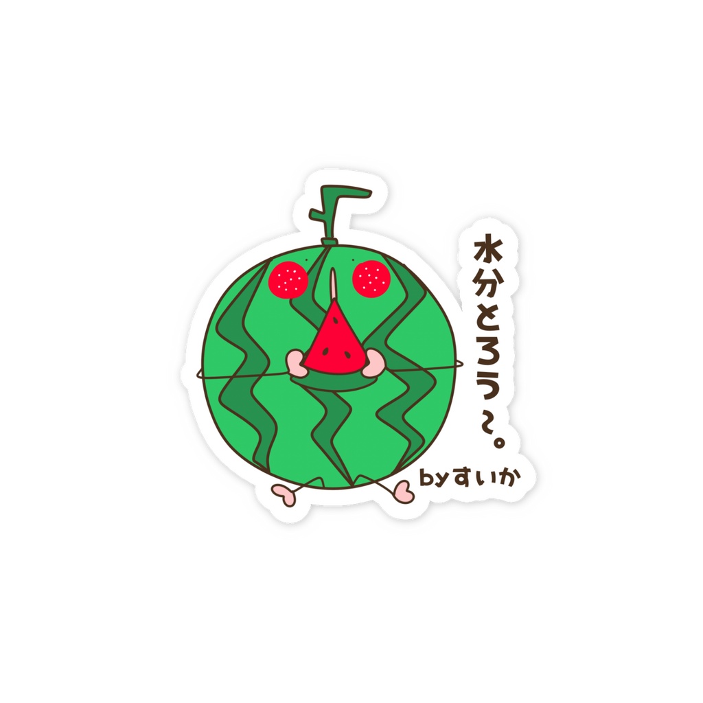水分とろう〜。by すいか