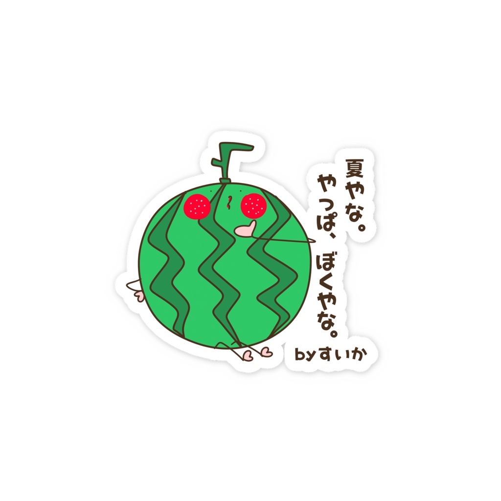 夏やな。やっぱ、ぼくやな。by すいか