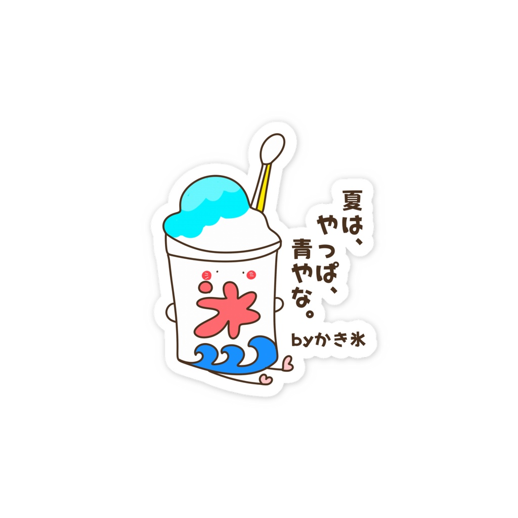 夏は、やっぱ、青やな。by かき氷