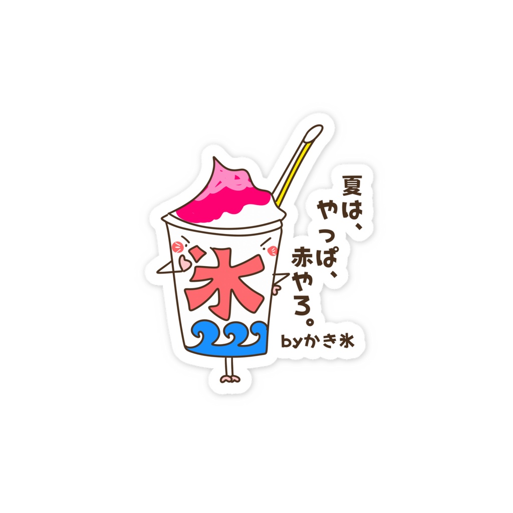夏は、やっぱ、赤やろ。by かき氷
