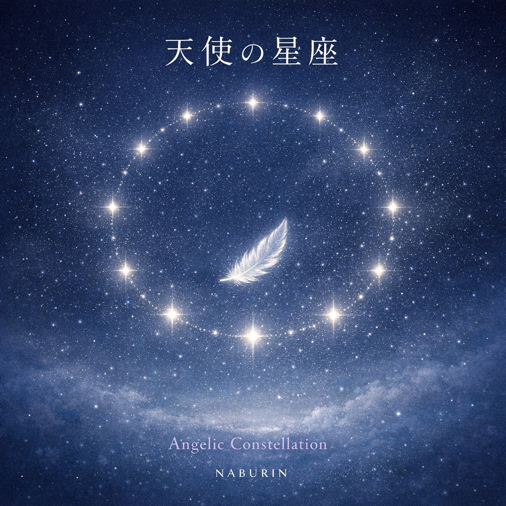 天使の星座