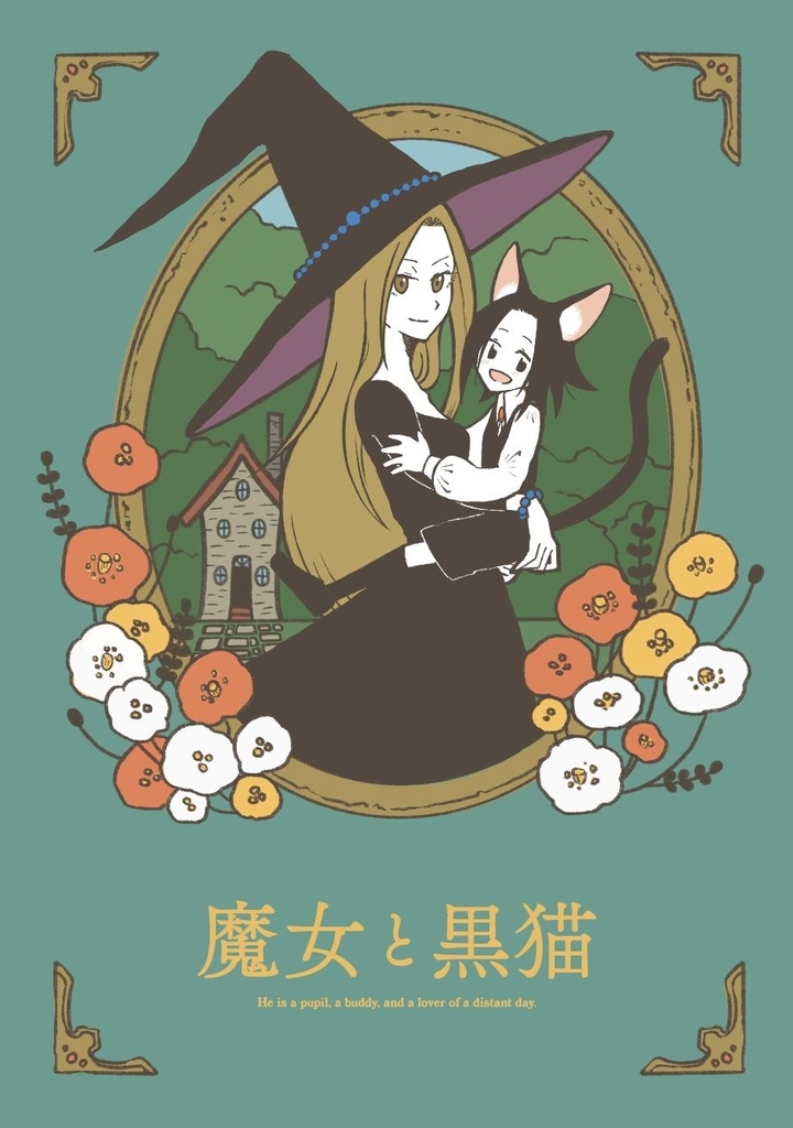 魔女と黒猫