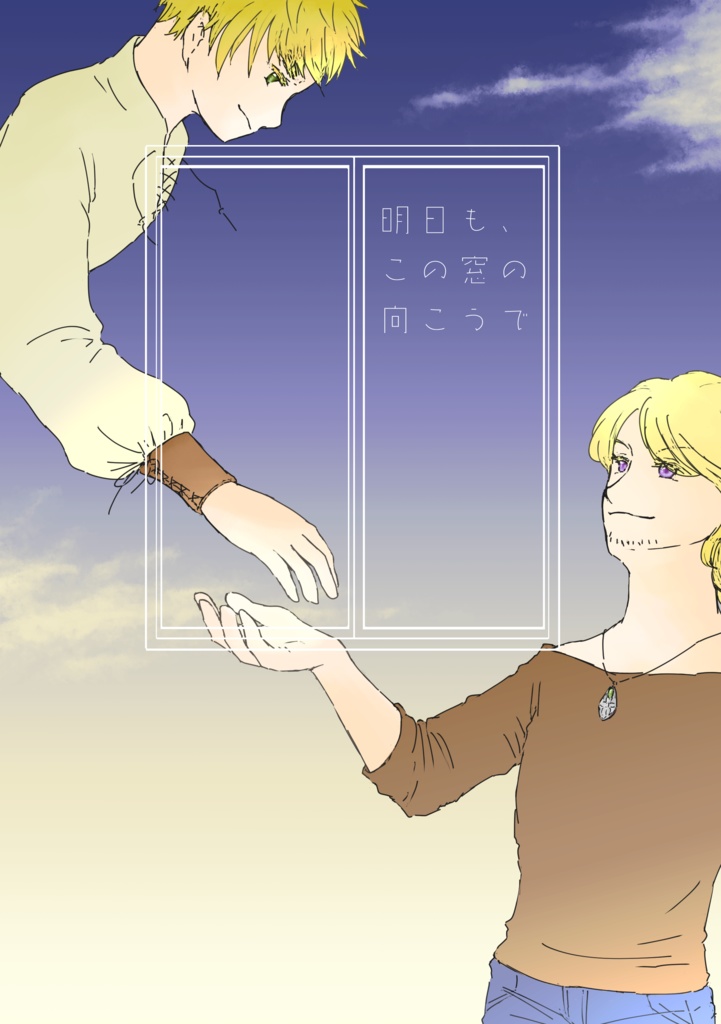 明日も、この窓の向こうで