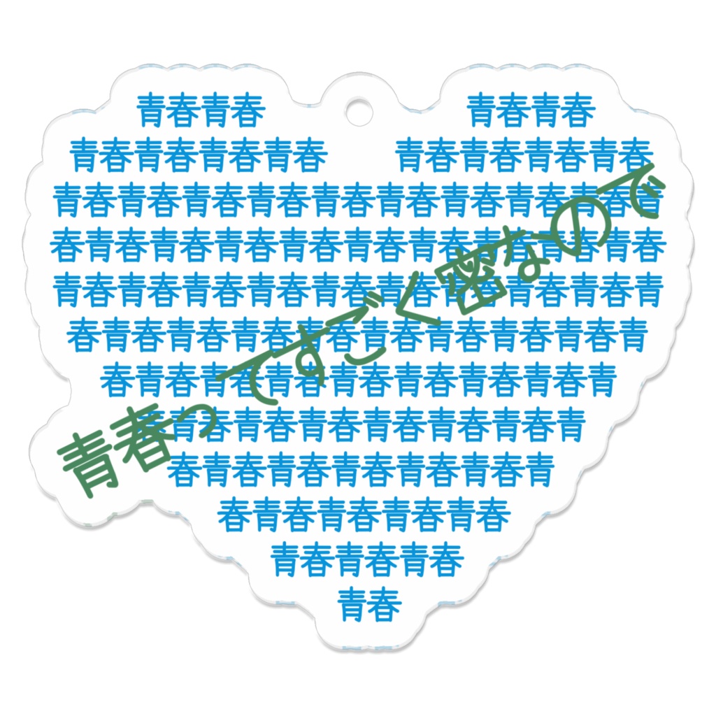 青春は、密だから。