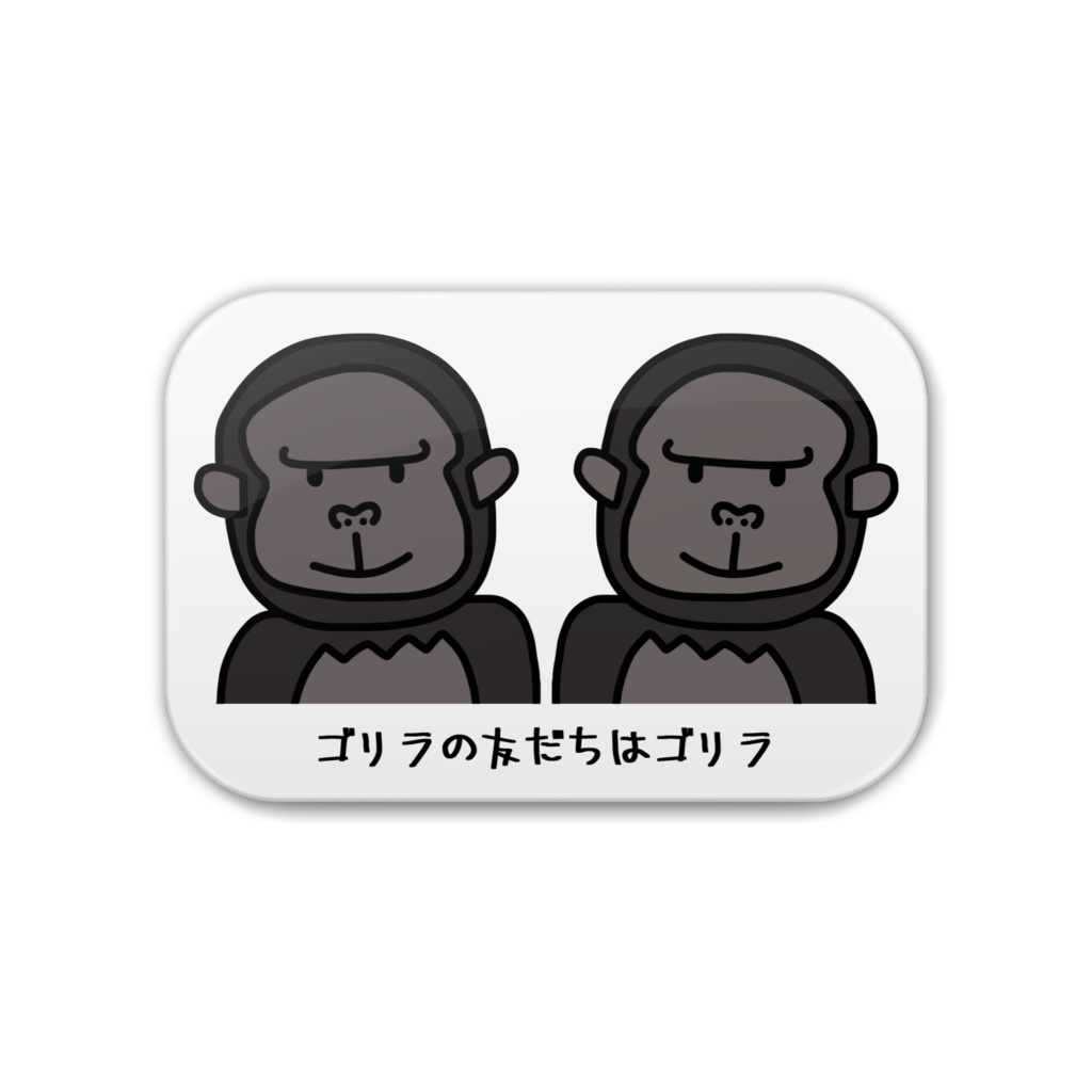 ゴリラの友だちはゴリラ