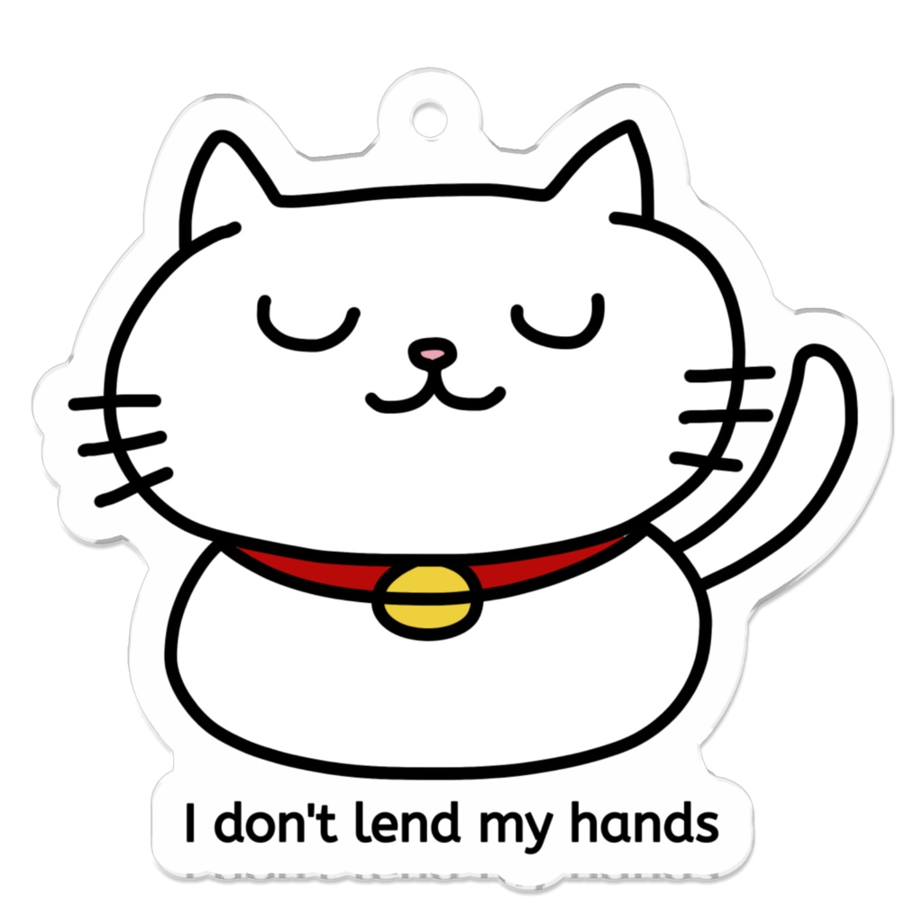 猫の手、貸しません。
