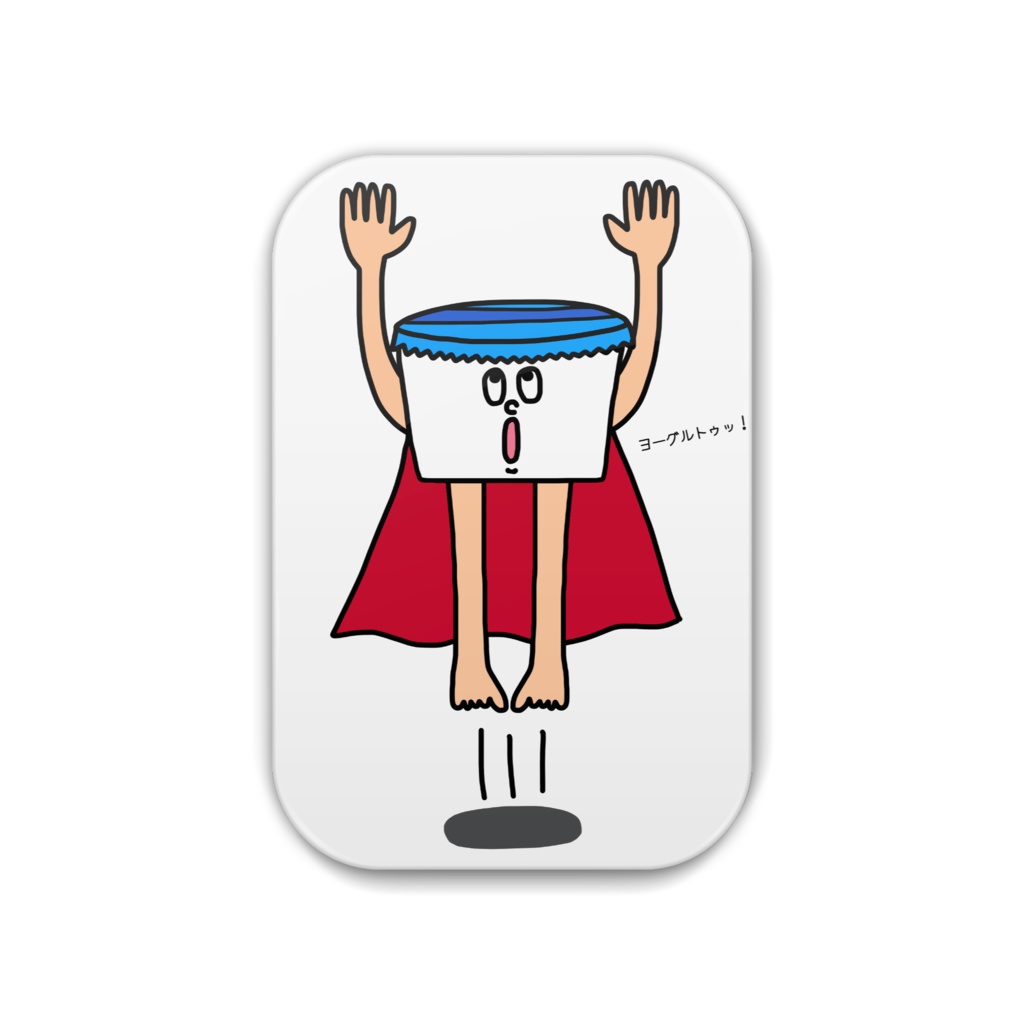 ヨーグルトマン