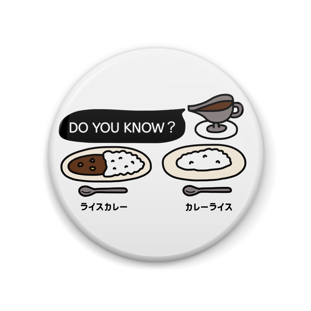 ライスカレーとカレーライス