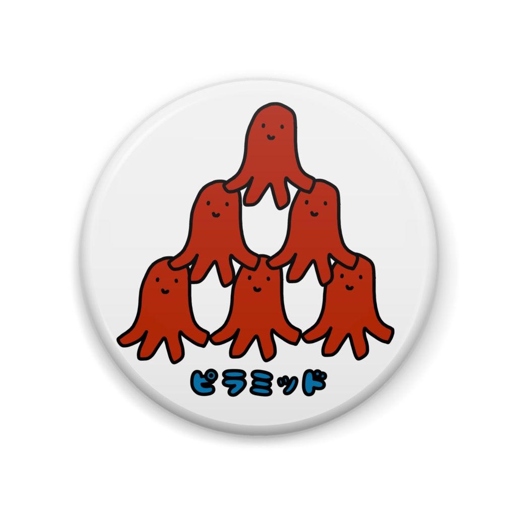 ウインナーピラミッド