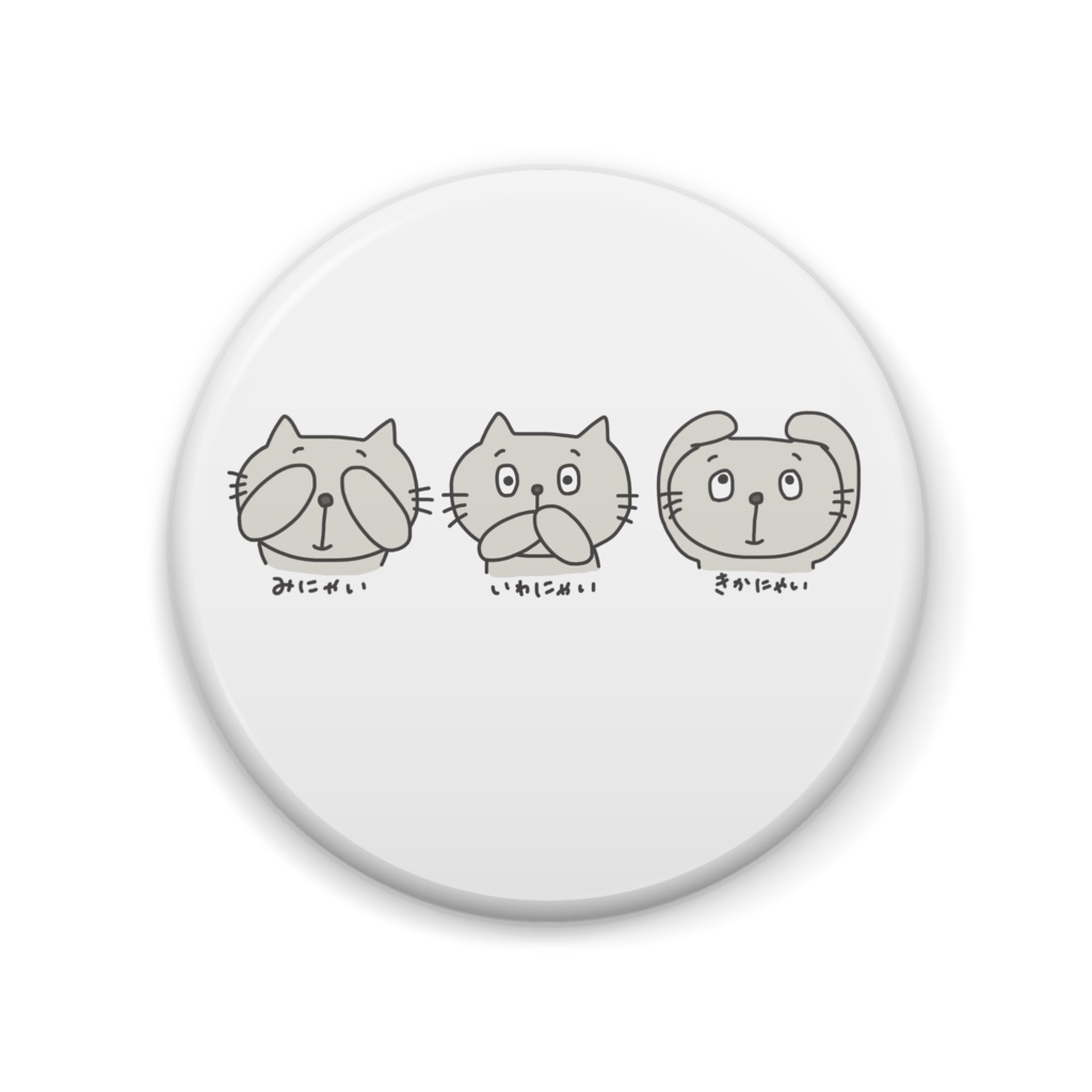 見なゃい・聞かにゃい・言わにゃい