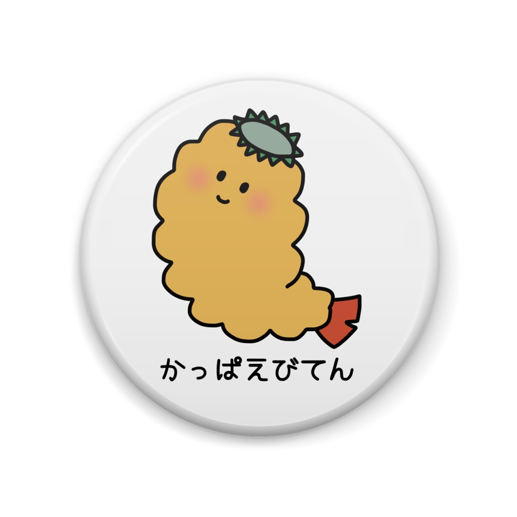 かっぱえびてん