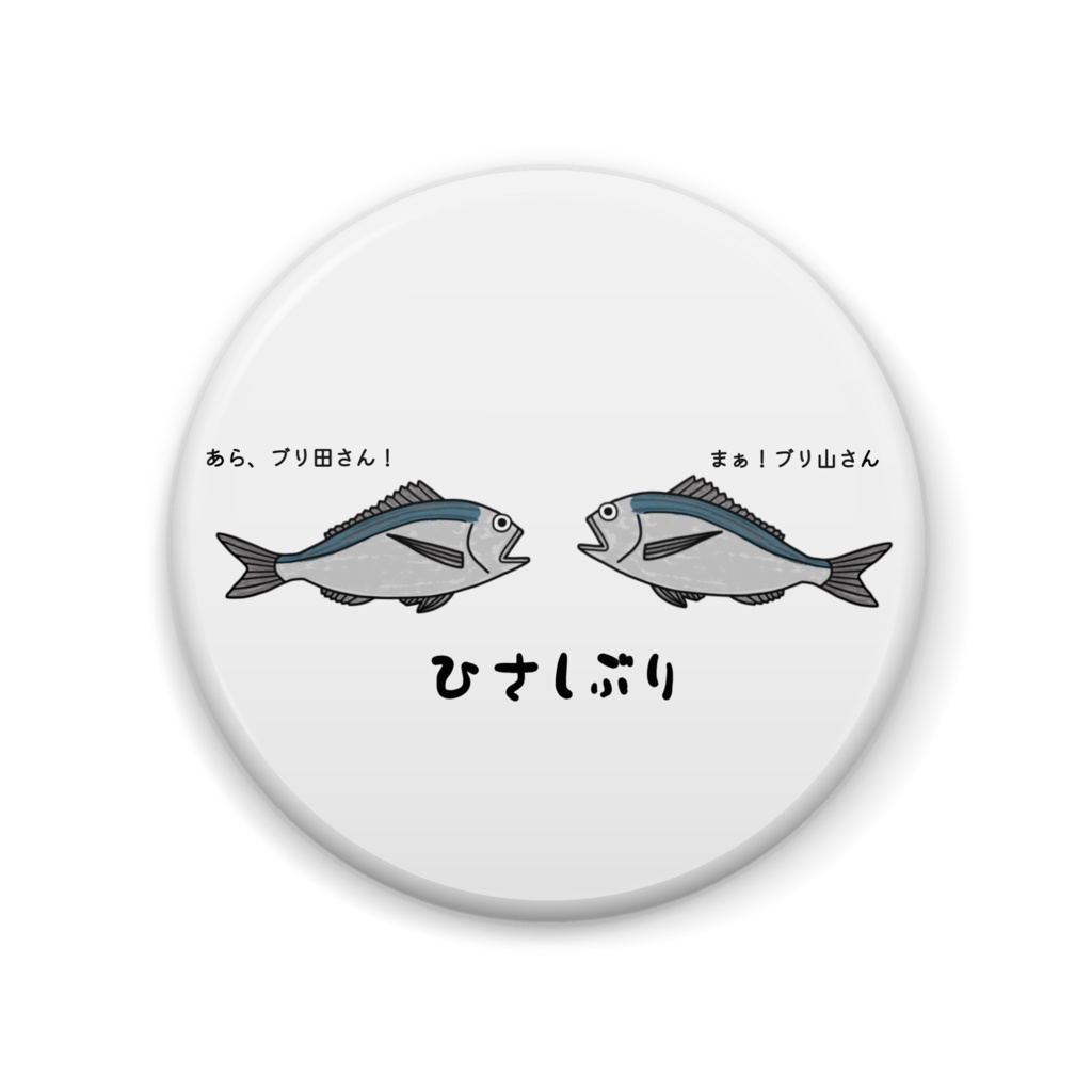 お久しブリね