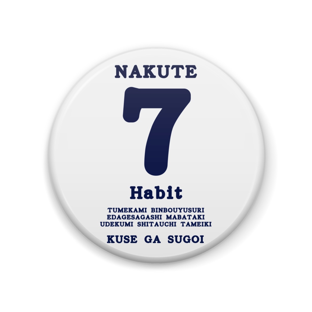 なくて七癖、クセがすごい！