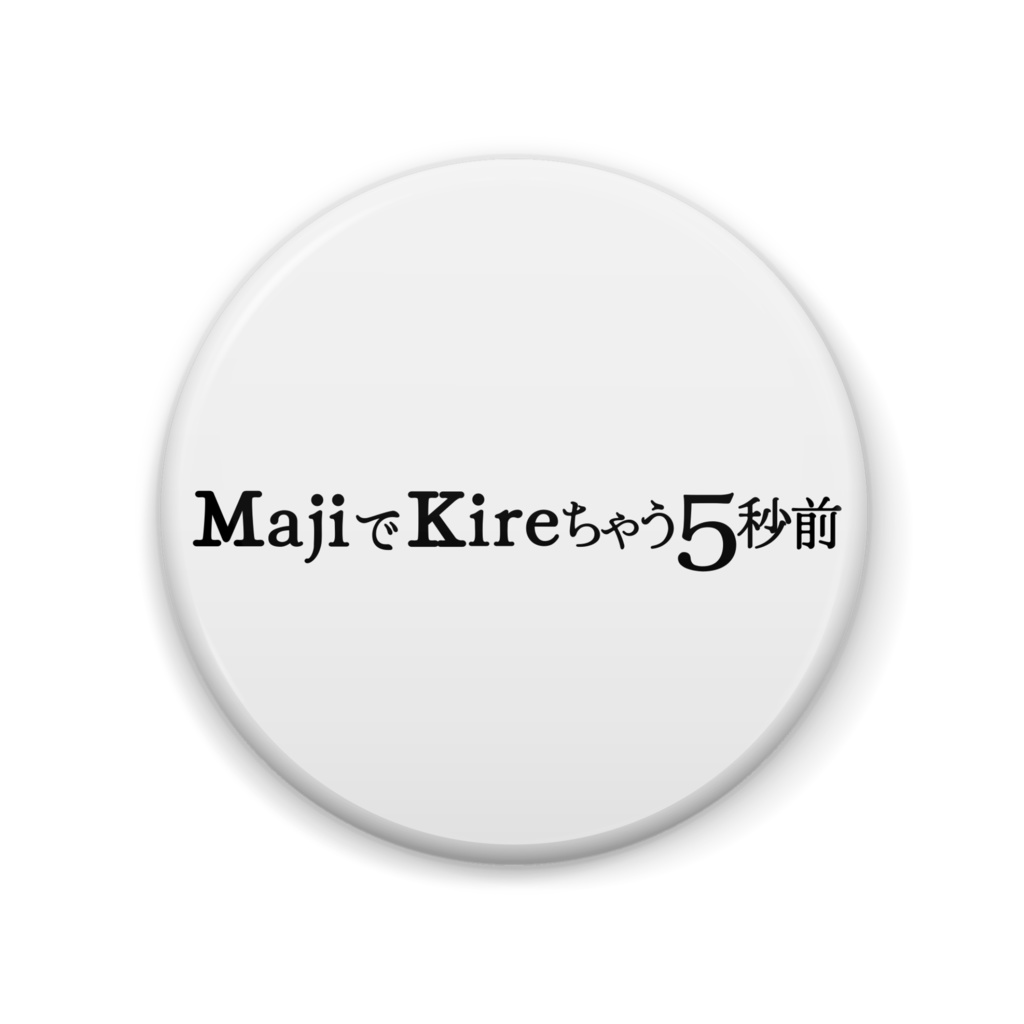 MK5(マジキレファイブ)