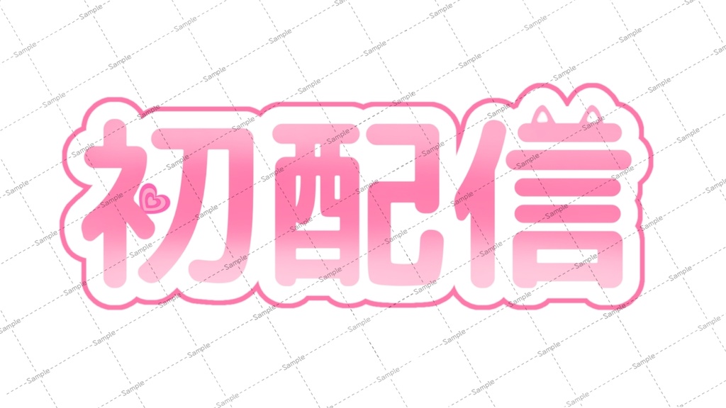 初配信 ロゴ