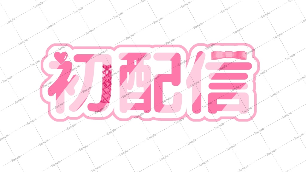 初配信 ロゴ