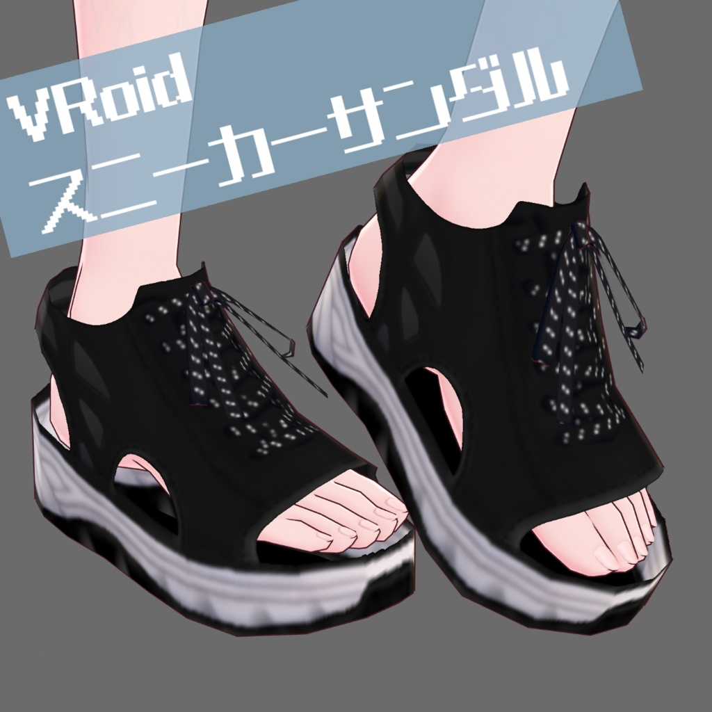 【無料】スポーティサンダル・スニーカー【VRoid】