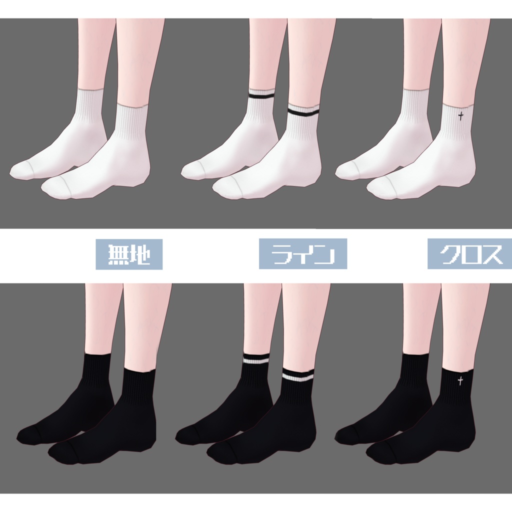 【無料】モノトーンソックスセット【VRoid】
