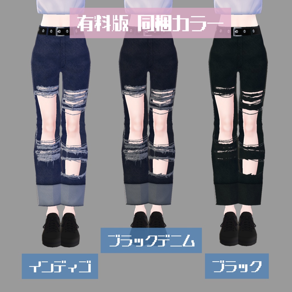 【無料版有】ハードダメージデニム【VRoid】