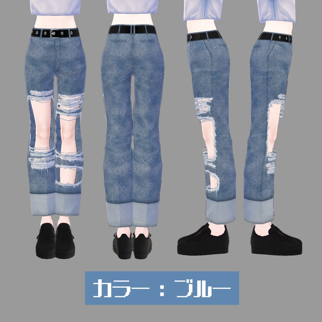 【無料版有】ハードダメージデニム【VRoid】