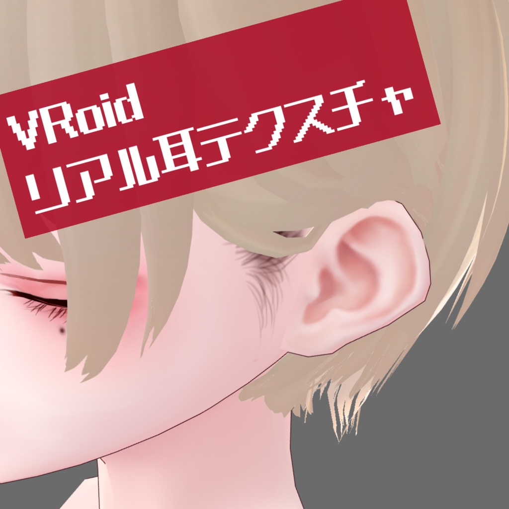 Vroid リアル耳テクスチャ 砂鳥式 すなどり倉庫 Booth