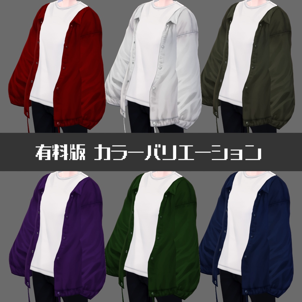 【無料版有】コーチジャケット【VRoid】
