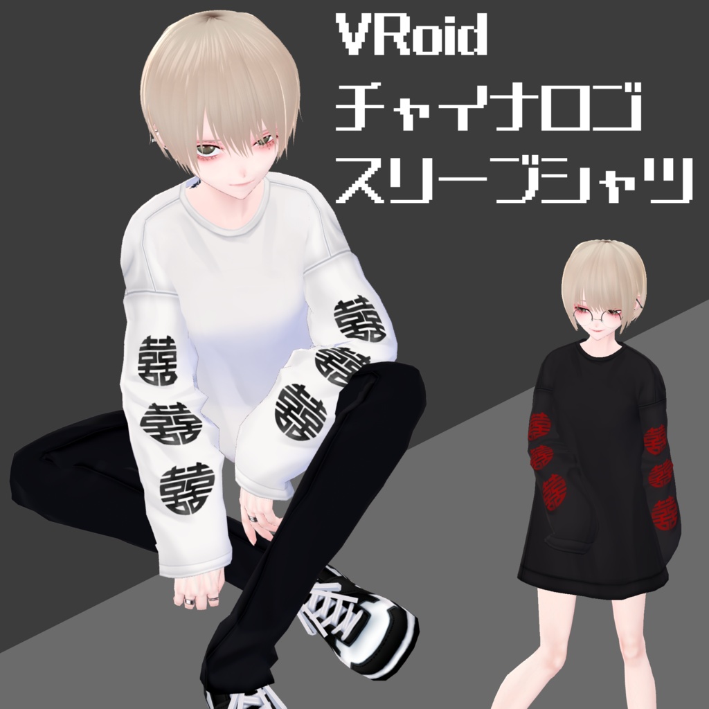 【無料】チャイナロゴスリーブシャツ【VRoid】