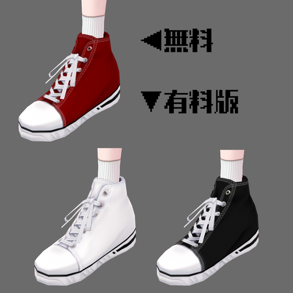 【無料版有】砂鳥ハイカットスニーカー【VRoid】