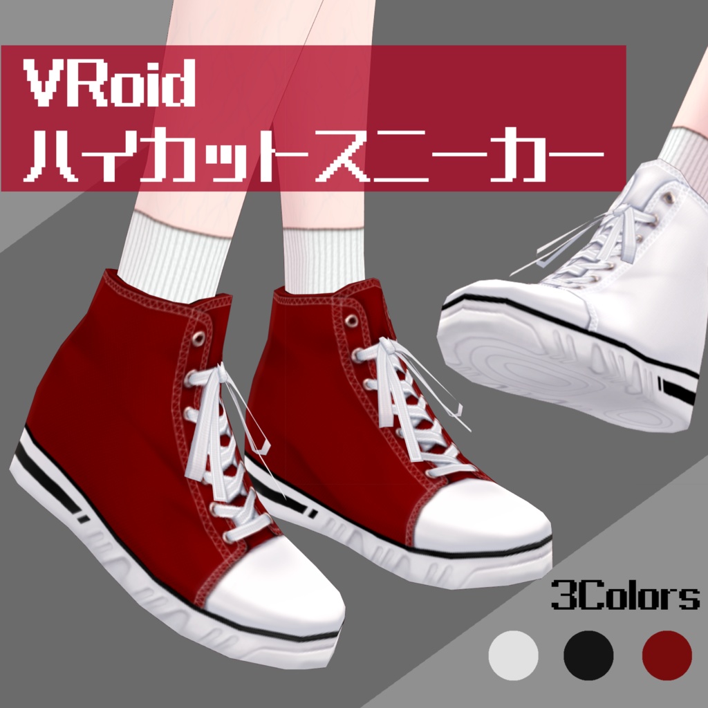 無料版有】砂鳥ハイカットスニーカー【VRoid】 - すなどり倉庫 - BOOTH