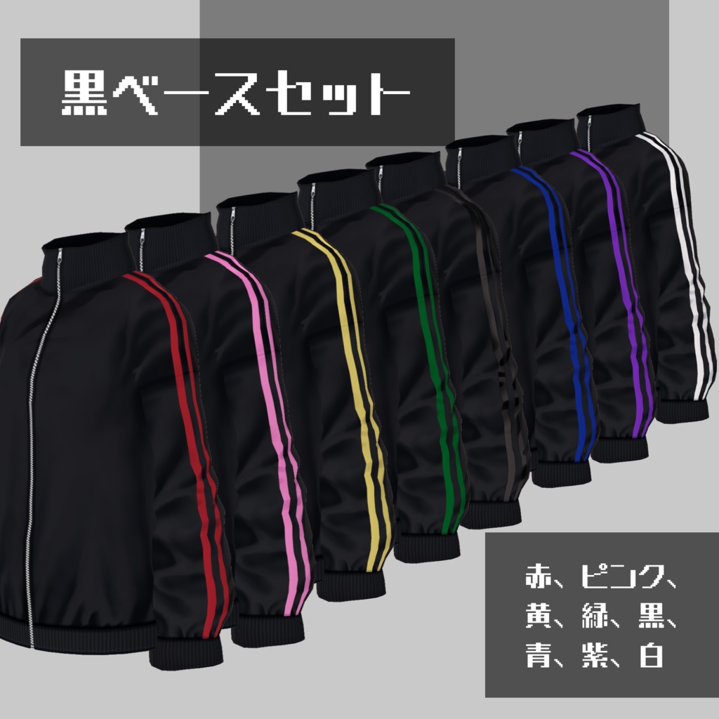 【無料版有】フルジップラインジャージ【VRoid】