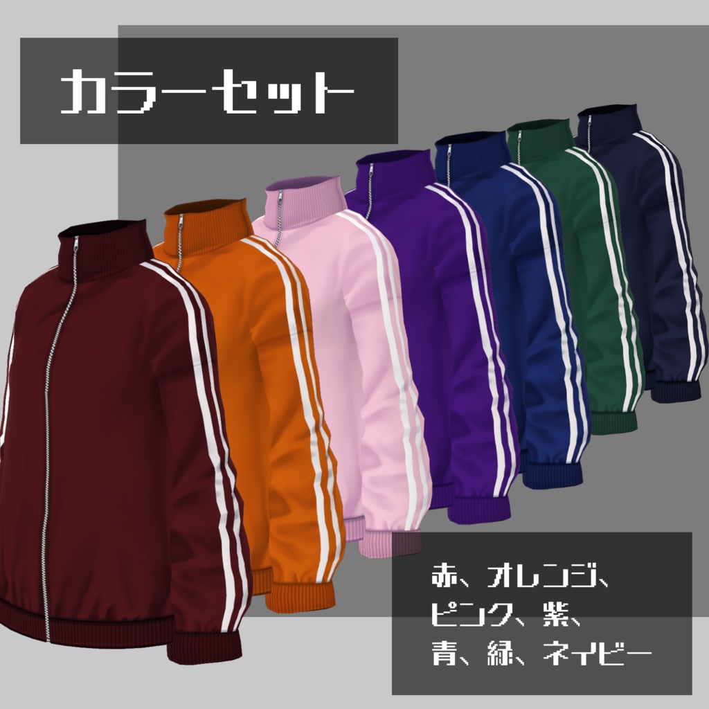 【無料版有】フルジップラインジャージ【VRoid】