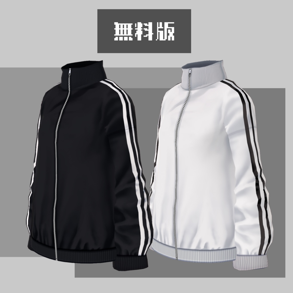 【無料版有】フルジップラインジャージ【VRoid】