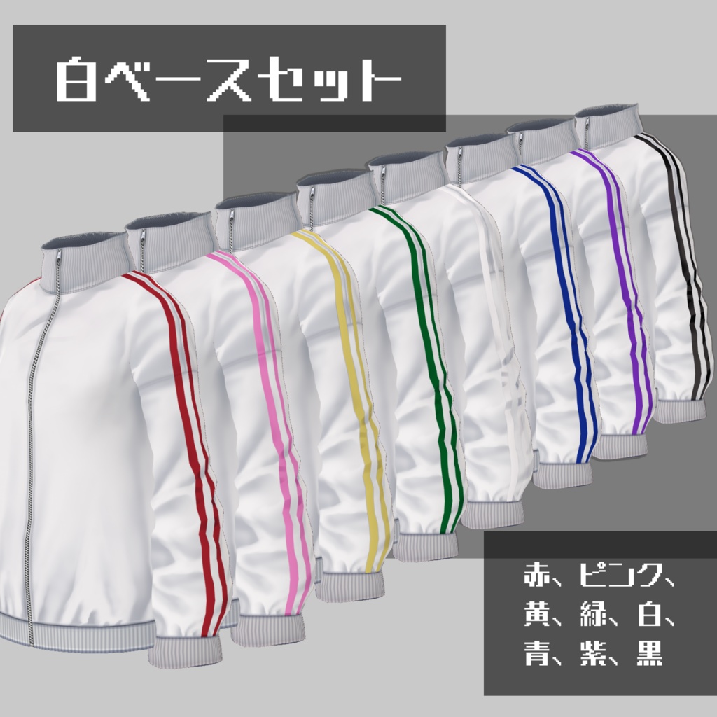 【無料版有】フルジップラインジャージ【VRoid】