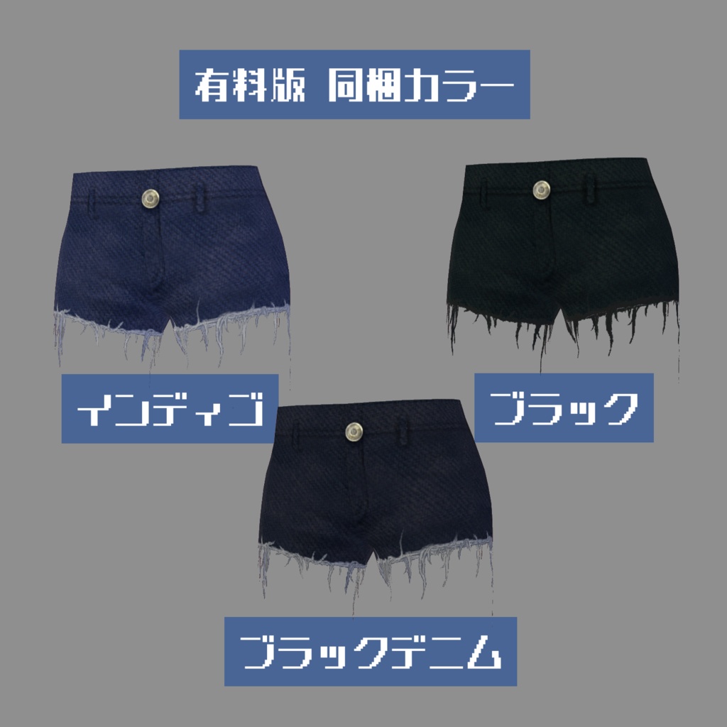 【無料版有】ダメージデニムショートパンツ【VRoid】