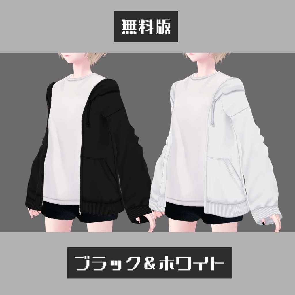 【無料版有】シンプルジップパーカー【VRoid】