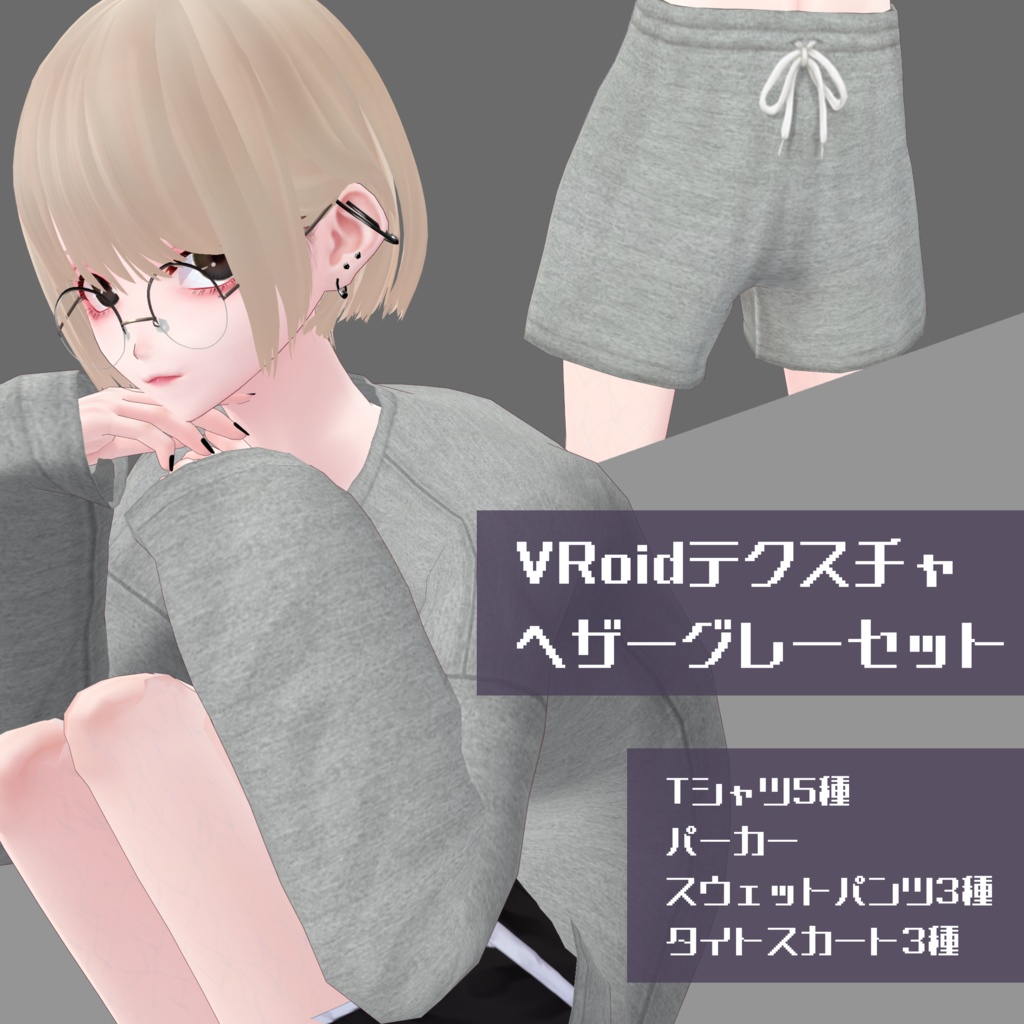 【無料】ヘザーグレーセット【VRoid】