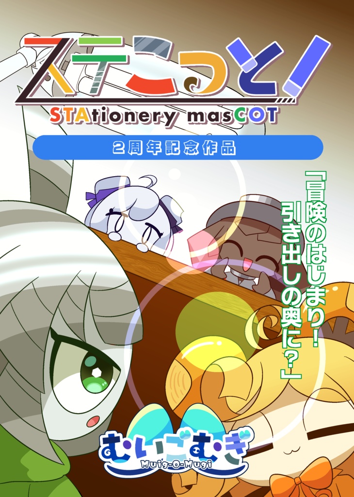 マンガ『ステこっと！』第2話「冒険のはじまり！引き出しの奥に？」