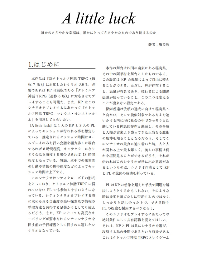 CoCオリジナルシナリオ『A little luck』 SPLL:E189118